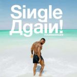 Harmonize Single Again MP3 Download Phenomenally talented singer, Harmonize debuts on the music scene with a new hit song, Am Single Again
