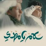 Salam Ya Mahdi MP3 Download It’s MonYAY, and while we ought to find comfort, we choose to bring onboard your fave: Salam Ya Mahdi.